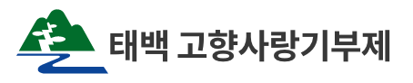 태백고향사랑기부제